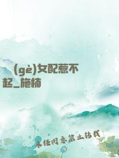 這個(gè)女配惹不起