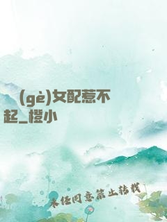 這個(gè)女配惹不起