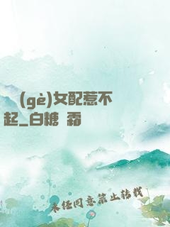 這個(gè)女配惹不起