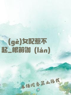 這個(gè)女配惹不起