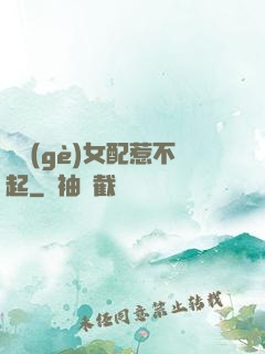 這個(gè)女配惹不起