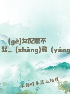 這個(gè)女配惹不起