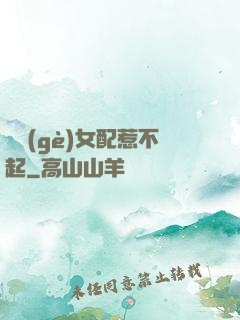 這個(gè)女配惹不起
