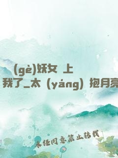 這個(gè)妖女纏上我了