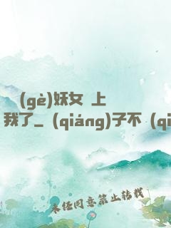 這個(gè)妖女纏上我了