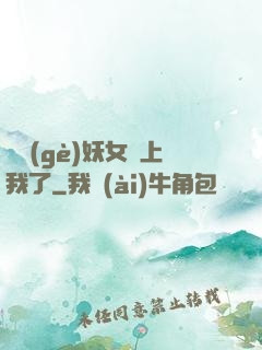 這個(gè)妖女纏上我了