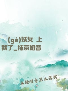 這個(gè)妖女纏上我了