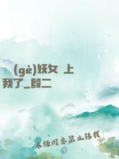 這個(gè)妖女纏上我了