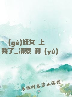 這個(gè)妖女纏上我了