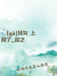 這個(gè)妖女纏上我了