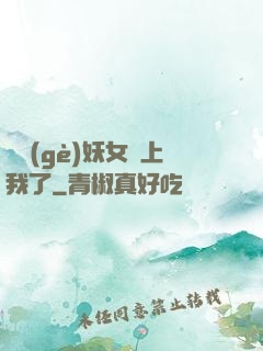這個(gè)妖女纏上我了