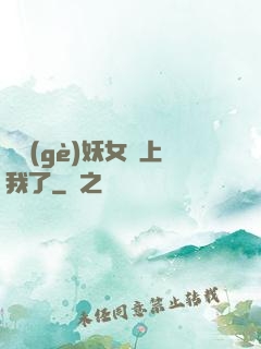 這個(gè)妖女纏上我了
