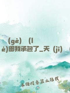 這個(gè)娛樂(lè)圈我承包了