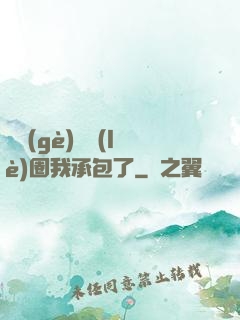 這個(gè)娛樂(lè)圈我承包了