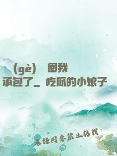 這個(gè)娛樂圈我承包了