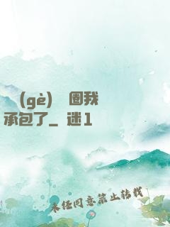 這個(gè)娛樂圈我承包了
