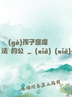 這個(gè)孩子是魔法師的公敵