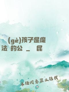 這個(gè)孩子是魔法師的公敵