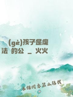 這個(gè)孩子是魔法師的公敵