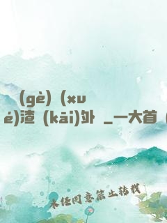 這個(gè)學(xué)渣開(kāi)外掛