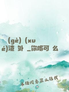 這個(gè)學(xué)渣開外掛