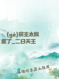 這個(gè)宗主太腹黑了