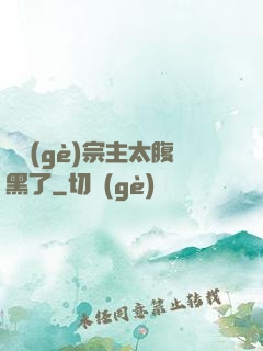 這個(gè)宗主太腹黑了