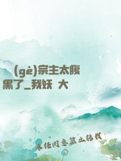 這個(gè)宗主太腹黑了