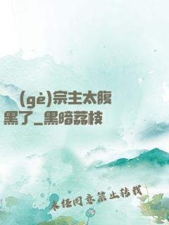 這個(gè)宗主太腹黑了