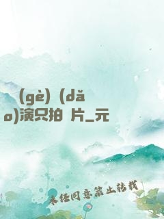 這個(gè)導(dǎo)演只拍爛片