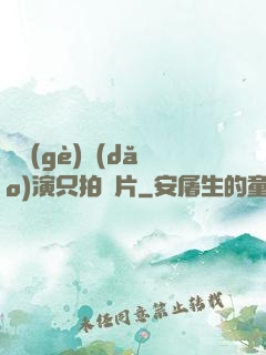 這個(gè)導(dǎo)演只拍爛片
