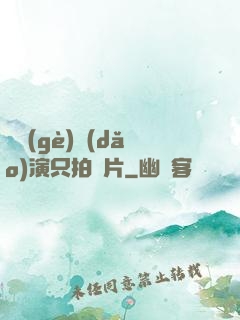 這個(gè)導(dǎo)演只拍爛片