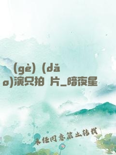 這個(gè)導(dǎo)演只拍爛片