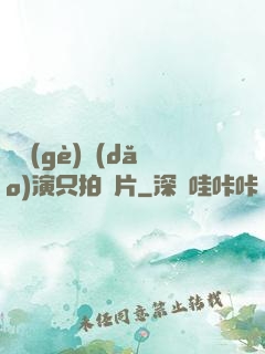這個(gè)導(dǎo)演只拍爛片
