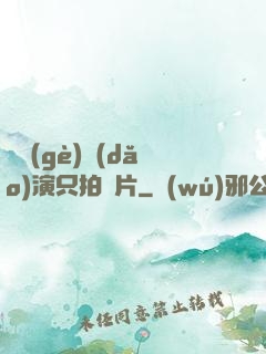 這個(gè)導(dǎo)演只拍爛片