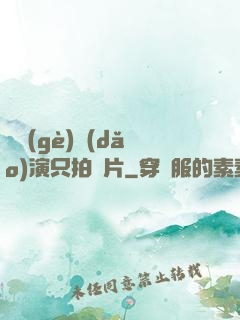 這個(gè)導(dǎo)演只拍爛片