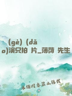 這個(gè)導(dǎo)演只拍爛片
