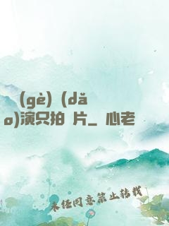 這個(gè)導(dǎo)演只拍爛片