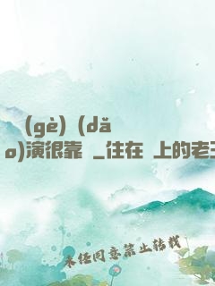 這個(gè)導(dǎo)演很靠譜