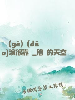 這個(gè)導(dǎo)演很靠譜