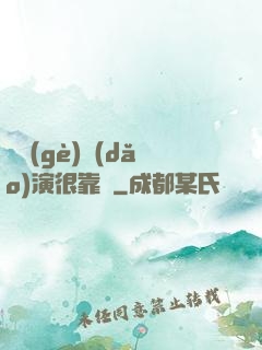 這個(gè)導(dǎo)演很靠譜