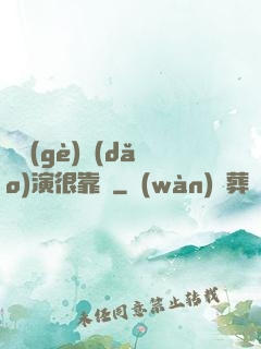 這個(gè)導(dǎo)演很靠譜
