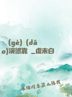 這個(gè)導(dǎo)演很靠譜
