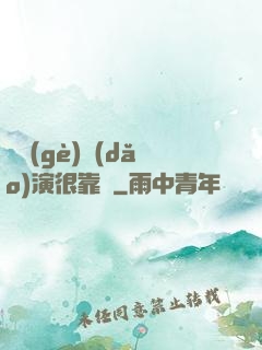 這個(gè)導(dǎo)演很靠譜