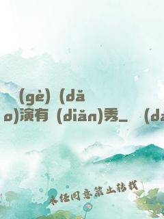 這個(gè)導(dǎo)演有點(diǎn)秀