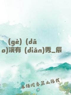 這個(gè)導(dǎo)演有點(diǎn)秀