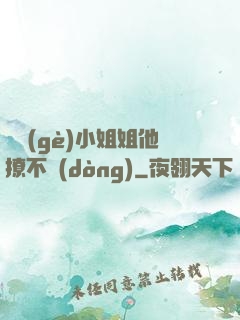 這個(gè)小姐姐他撩不動(dòng)