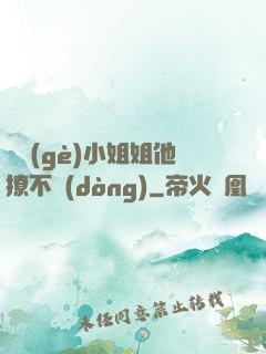 這個(gè)小姐姐他撩不動(dòng)