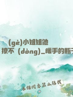 這個(gè)小姐姐他撩不動(dòng)