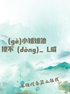 這個(gè)小姐姐他撩不動(dòng)